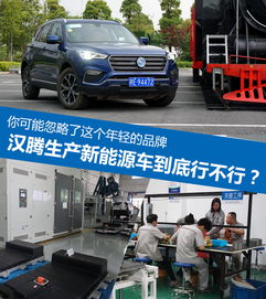 汉腾生产新能源车到底行不行？邦老师参观工厂后得到了答案